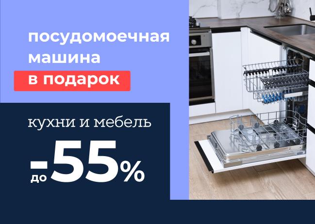 Скидки до –55% + посудомойка в подарок!